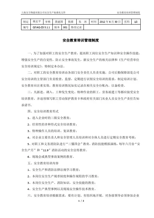 6 安全教育培训管理制度