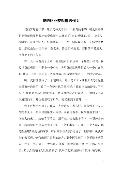 我的职业梦想精选作文