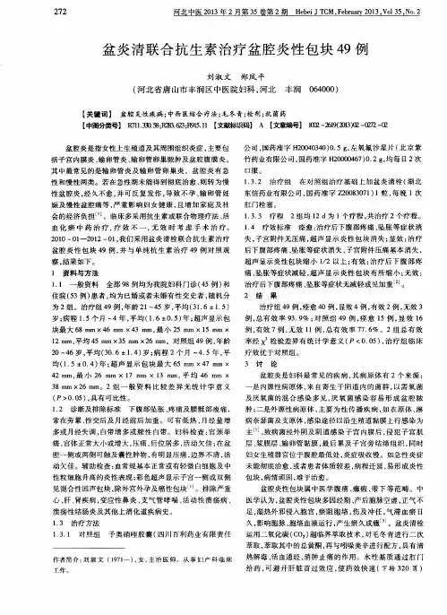 盆炎清联合抗生素治疗盆腔炎性包块49例