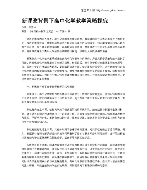 新课改背景下高中化学教学策略探究