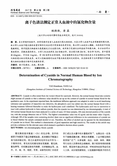 离子色谱法测定正常人血液中的氰化物含量