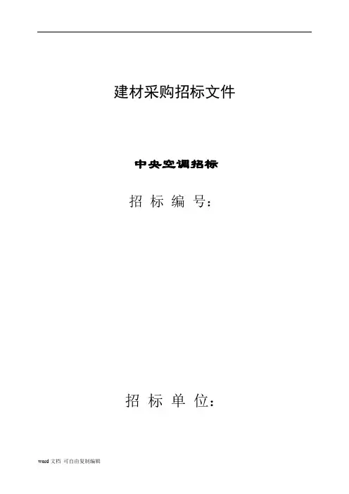 (中央空调)招标文件