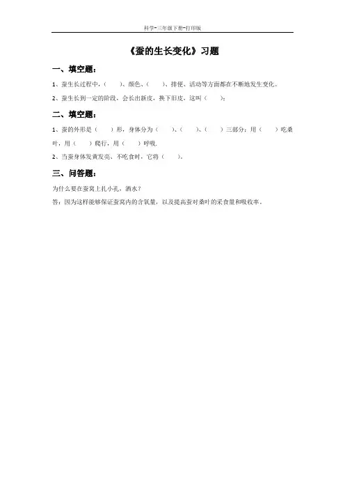 教科版-科学-三年级下册-《蚕的生长变化》习题