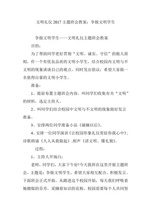 文明礼仪2017主题班会教案：争做文明学生