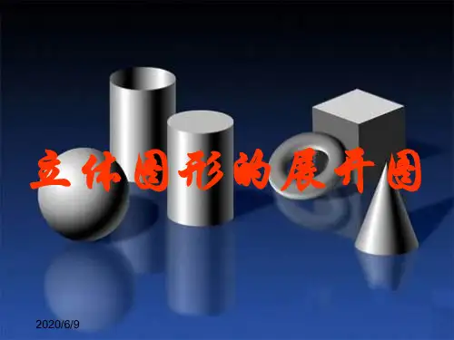 中小学优质课件立体图形的表面展开图课件.ppt