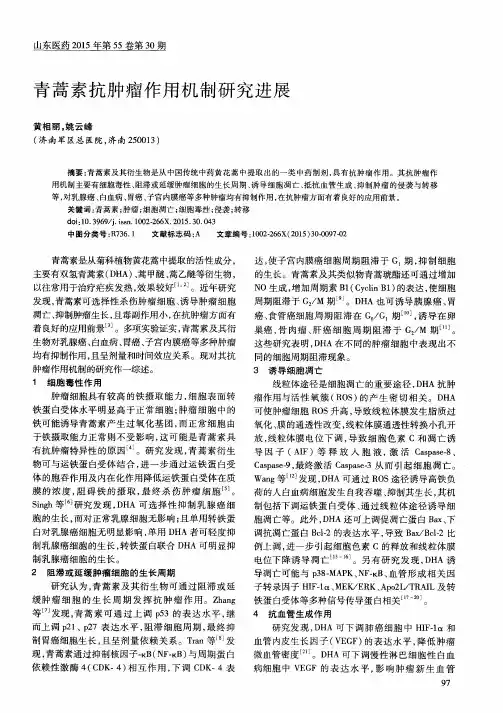 青蒿素抗肿瘤作用机制研究进展