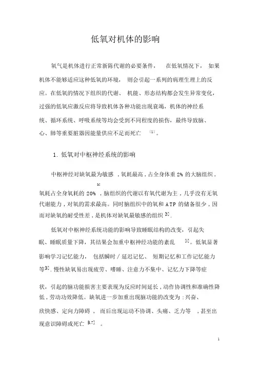 低氧对机体的影响.