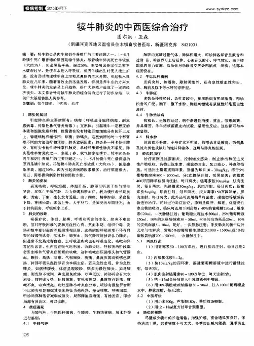 犊牛肺炎的中西医综合治疗