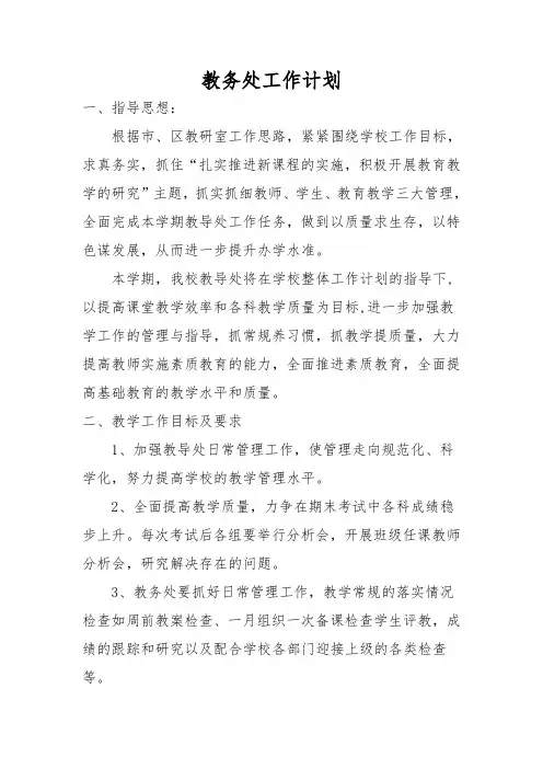 教务处工作计划 3