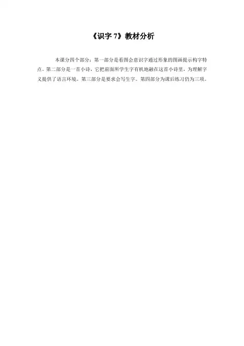《识字7》教材分析