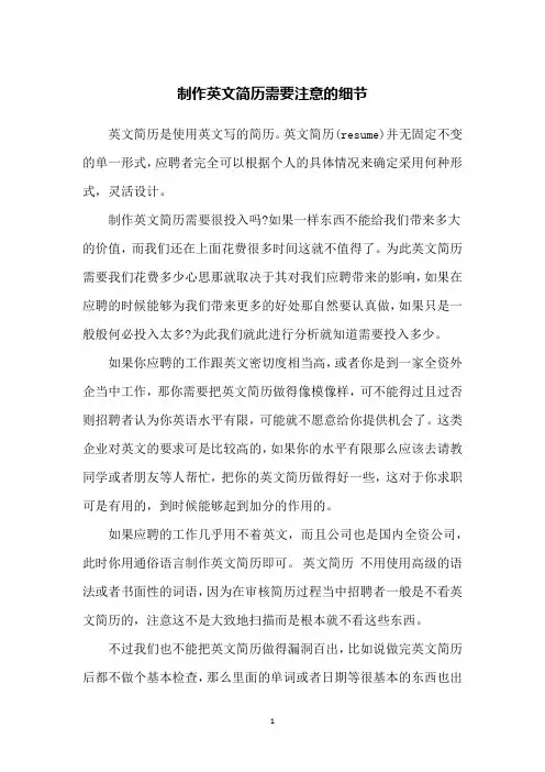 制作英文简历需要注意的细节