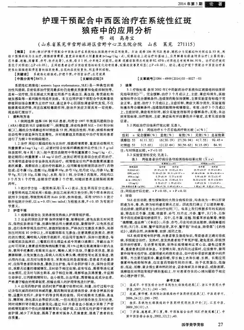 护理干预配合中西医治疗在系统性红斑狼疮中的应用分析