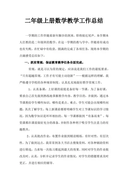 2018二年级上册数学教学工作总结 (1)