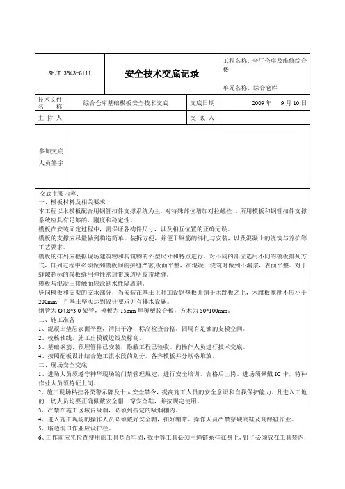 基础模板安全技术交底