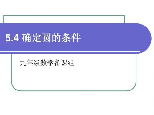 确定圆的条件