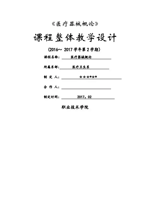 医疗器械概论课程整体设计
