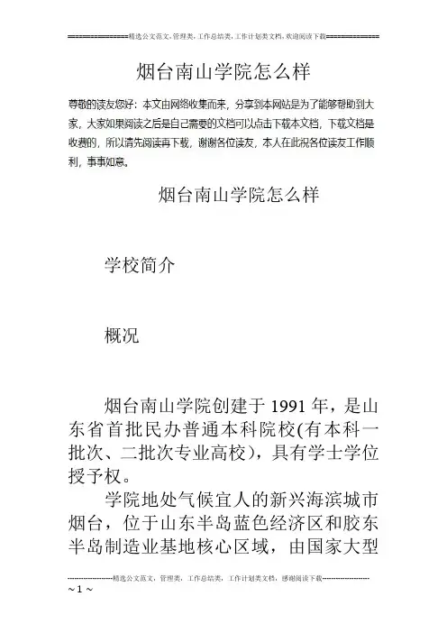 烟台南山学院怎么样