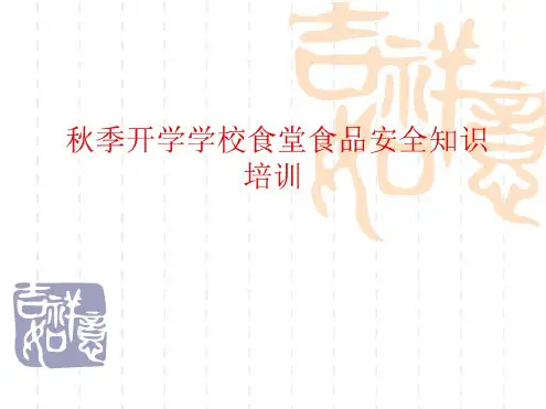 【新版】秋季开学学校食堂食品安全知识培训PPT课件