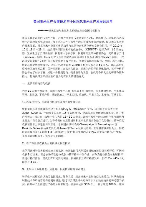 美国玉米生产关键技术与中国现代玉米生产发展的思考