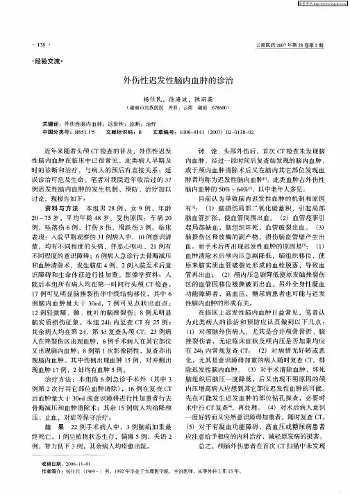 外伤性迟发性脑内血肿的诊治
