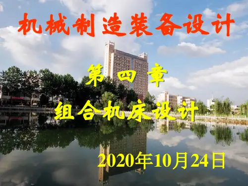 第四章组合机床设计资料重点