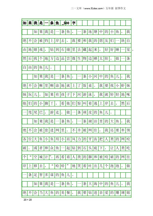 五年级叙事作文：如果我是一条鱼_500字