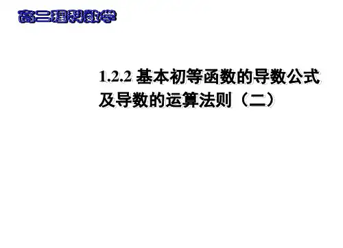 1.2.2基本初等函数的导数公式及导数的运算法则(2)