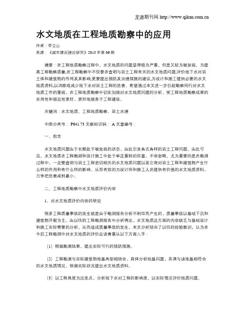 水文地质在工程地质勘察中的应用