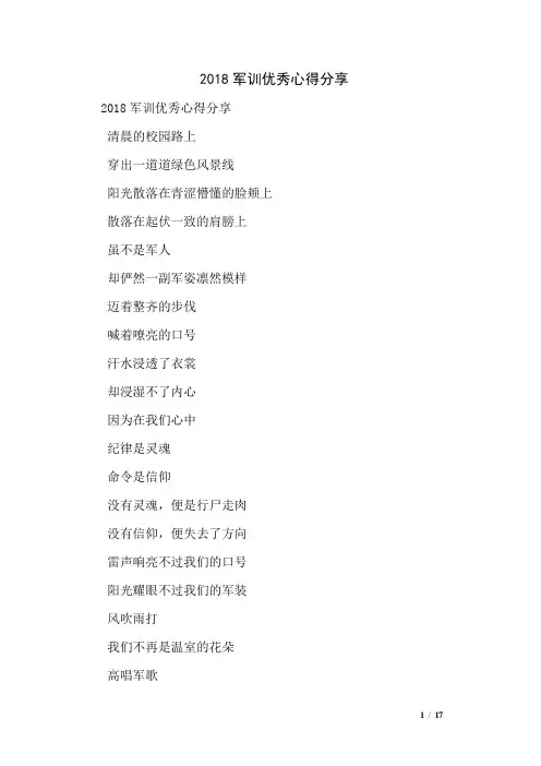 2018军训优秀心得分享