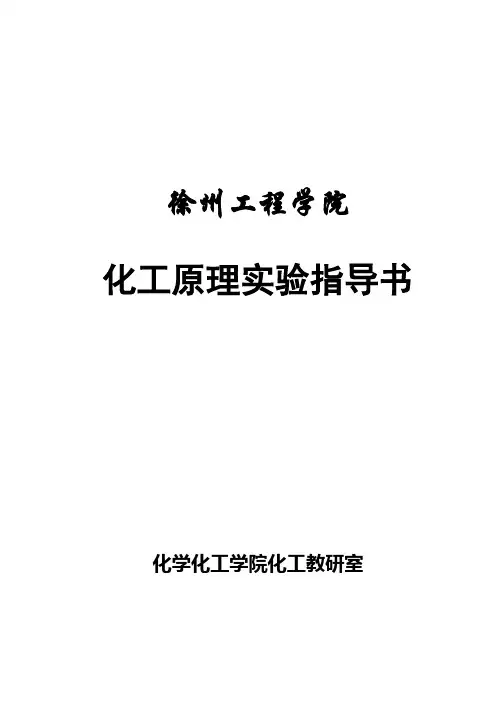 化工原理实验指导书-食工质量营养