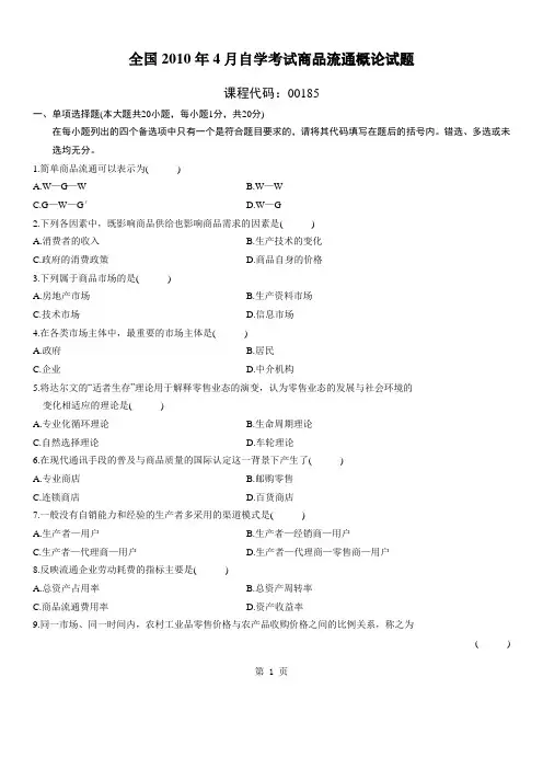 全国2010年4月高等教育自考商品流通概论试题