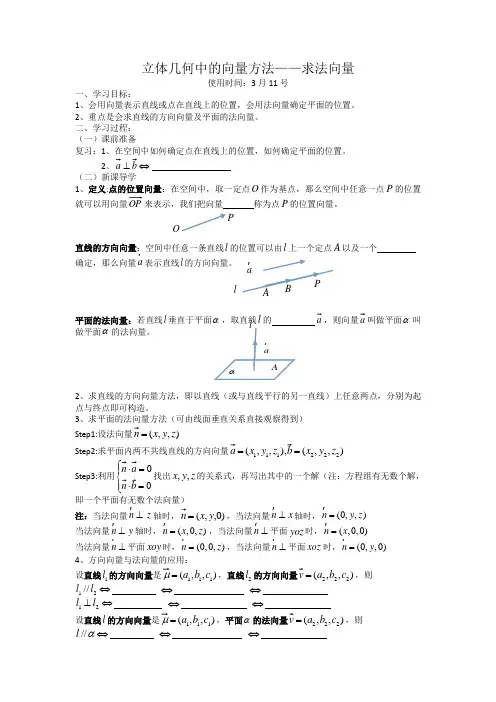 高二数学《立体几何中的向量方法——求法向量》名校导学案