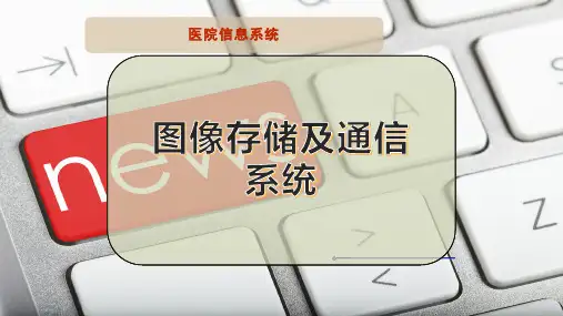 图像存储及通信系统