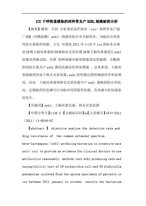 ICU下呼吸道感染两种常见产ESBL细菌耐药论文
