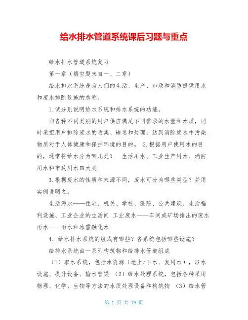给水排水管道系统课后习题与重点