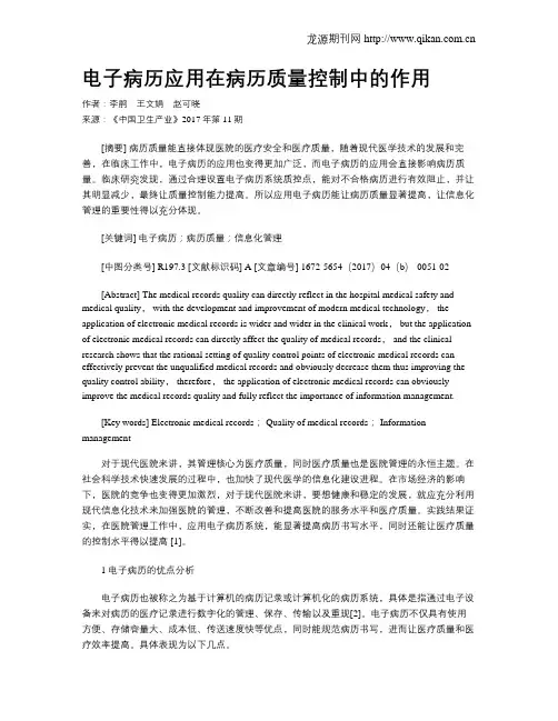 电子病历应用在病历质量控制中的作用