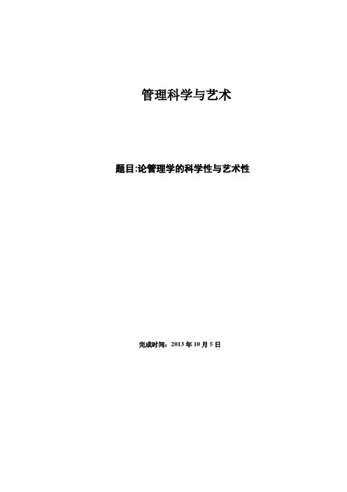 论管理的科学性与艺术性
