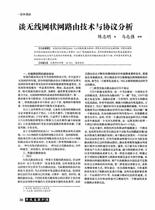 谈无线网状网路由技术与协议分析