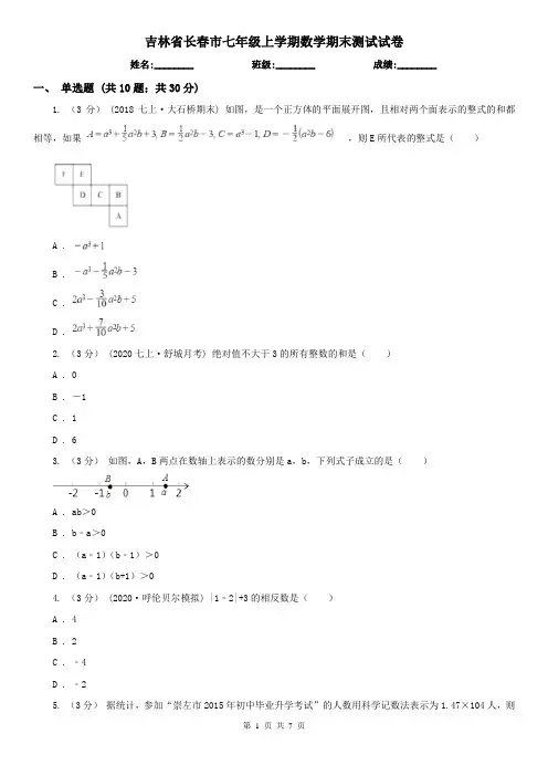 吉林省长春市七年级上学期数学期末测试试卷