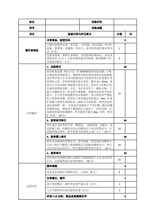 (骨科牵引技术)评分标准