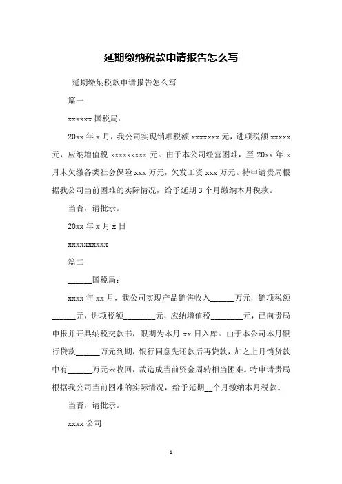 延期缴纳税款申请报告怎么写