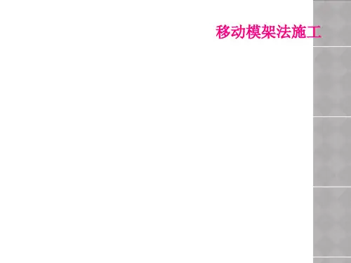 移动模架法施工