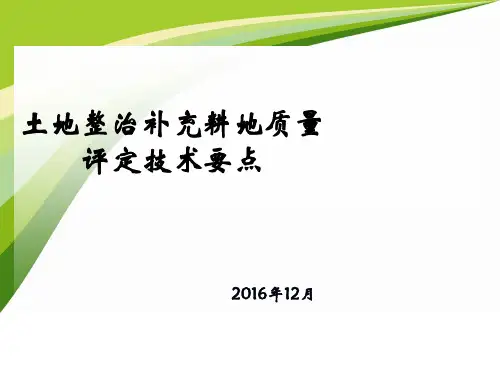 土地整治补充耕地质量评定技术要点概述