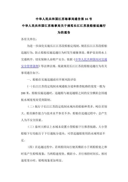 中华人民共和国江苏海事局关于规范长江江苏段船舶追越行为的通告