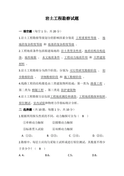 岩土工程勘察试题附答案