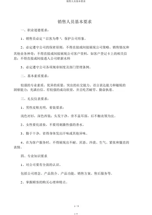 销售人员基本要求