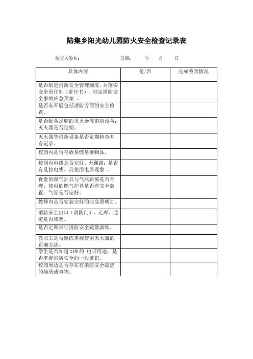 幼儿园防火安全检查记录表