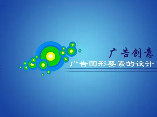 广告创意之广告图形要素的设计PPT(32张)