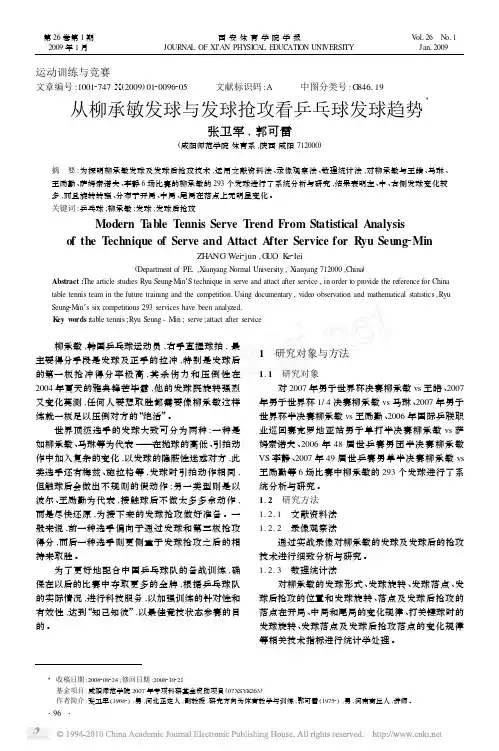 从柳承敏发球与发球抢攻看乒乓球发球趋势