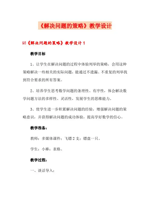 《解决问题的策略》教学设计